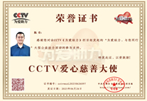 易视界品牌创始人陈奇荣获CCTV爱心慈善大使荣誉称号