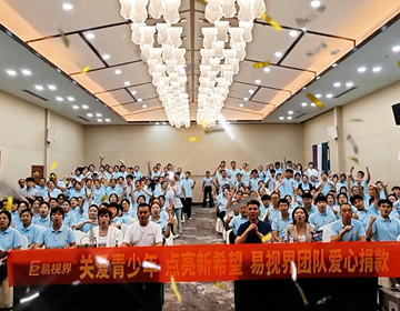 易视界2025年7月嘉奖会暨8月启动大会