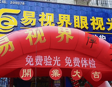 热烈祝贺广西易视界新店试营业