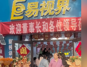 易视界新店开业