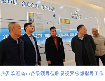 热烈欢迎省市各级领导莅临易视界总部指导