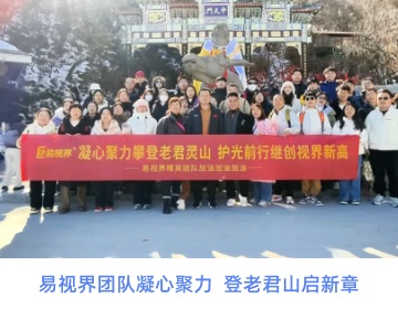易视界团队凝心聚力  登老君山启新章