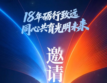 易视界18载同行让我们追光同行共赢未来