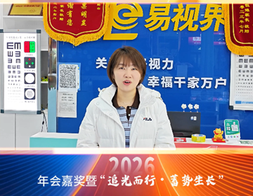 易视界18载同行-来自易视界家人徐总的祝福