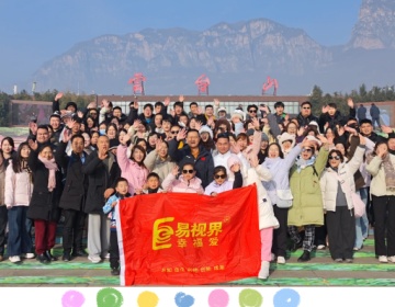 易视界团队：凝心聚力，共赴山巅