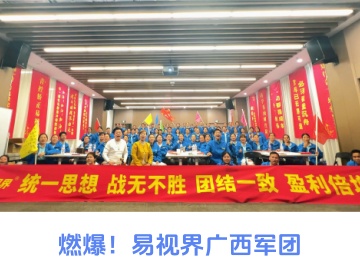 易视界广西军团的排面