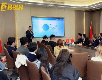 易视界管理层会议进行时