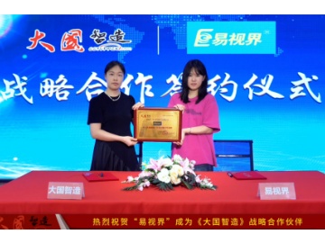 热烈祝贺易视界成为《大国智造》战略合作伙伴