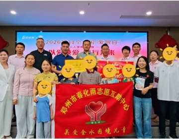 易视界携手春化雨爱心同行，用专业护眼力量温暖童心