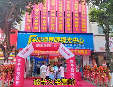 热烈祝贺广西易视界开业大吉