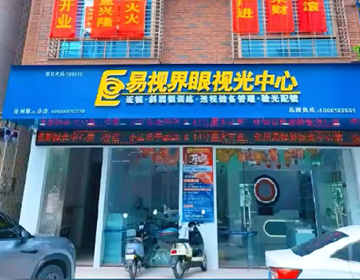 热烈祝贺化州易视界二店完工试营业！