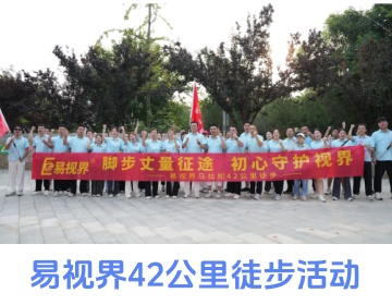 易视界42公里徒步活动精彩图集